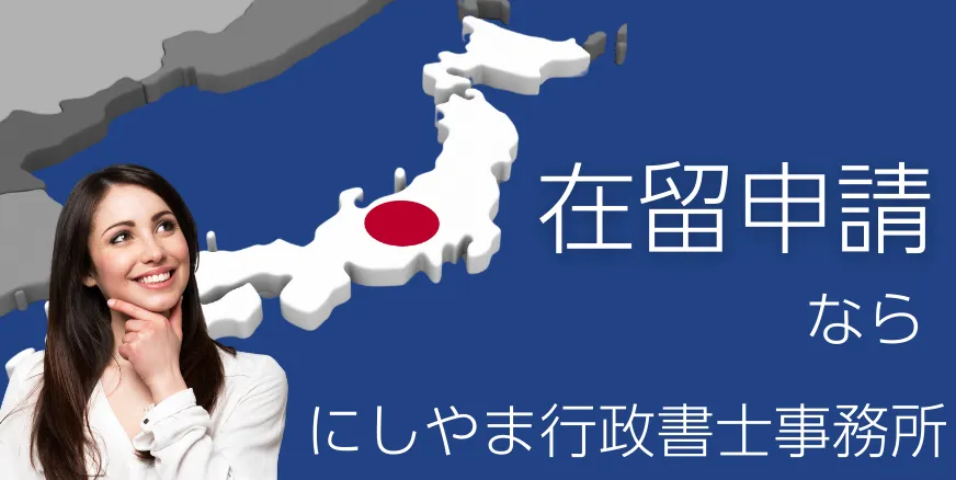 在留申請のにしやま行政書士事務所